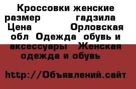 Кроссовки женские размер 37,5-38 “гадзила“ › Цена ­ 1 000 - Орловская обл. Одежда, обувь и аксессуары » Женская одежда и обувь   